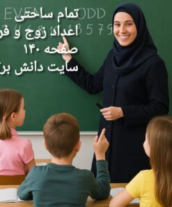 طرح درس تمام ساحتی اعداد زوج و فرد ریاضی پایه دوم ابتدایی ویژه جشنواره‌های آموزشی