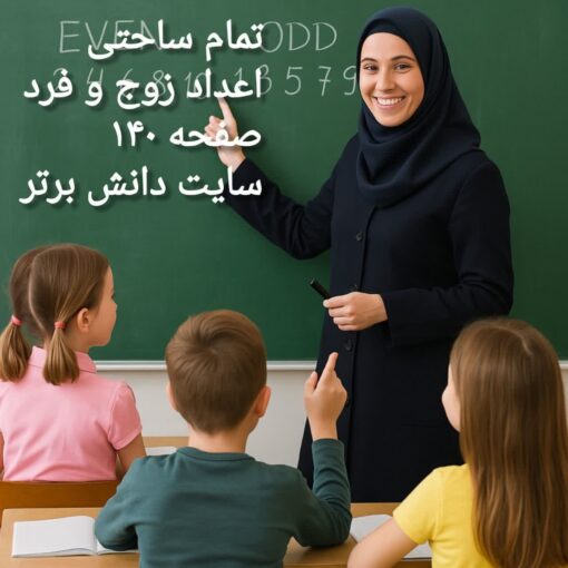 طرح درس تمام ساحتی اعداد زوج و فرد ریاضی پایه دوم ابتدایی ویژه جشنواره‌های آموزشی