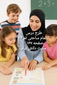 طرح درس تمامساحتی ریاضی پایه اول - تم ۲۴ - تدوینشده توسط دکتر پیمان عرفانی