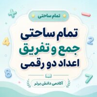 طرح درس تمام ساحتی جمع و تفریق اعداد دو رقمی پایه دوم