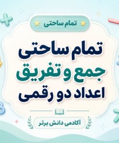 طرح درس تمام ساحتی جمع و تفریق اعداد دو رقمی پایه دوم