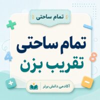 طرح درس تمام ساحتی تقریب بزن ریاضی دوم