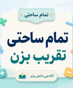 طرح درس تمام ساحتی تقریب بزن ریاضی دوم