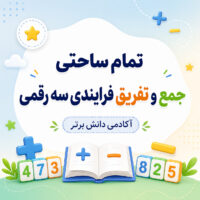 طرح درس تمام ساحتی جمع و تفریق فرایندی سه رقمی ریاضی دوم