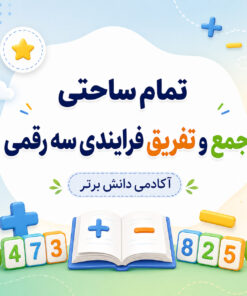 طرح درس تمام ساحتی جمع و تفریق فرایندی سه رقمی ریاضی دوم