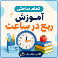 طرح درس تمام ساحتی آموزش ربع در ساعت پایه دوم