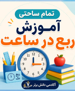 طرح درس تمام ساحتی آموزش ربع در ساعت پایه دوم