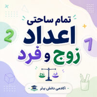 طرح درس تمام ساحتی اعداد زوج و فرد ریاضی دوم