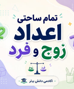 طرح درس تمام ساحتی اعداد زوج و فرد ریاضی دوم