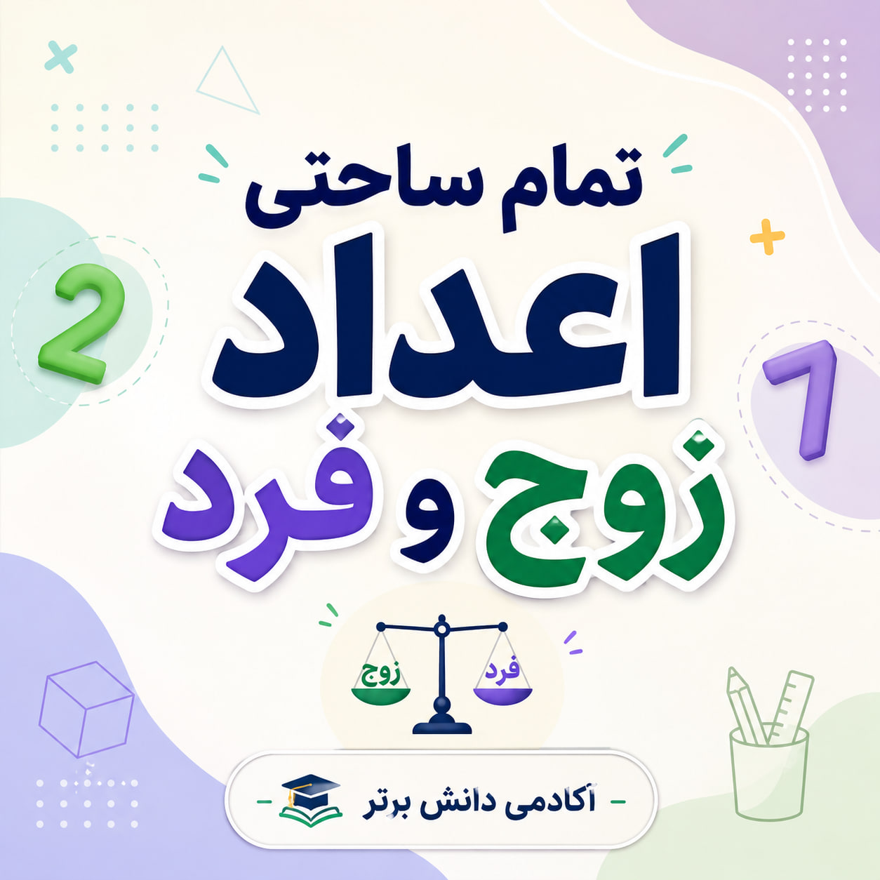 طرح درس تمام ساحتی اعداد زوج و فرد ریاضی دوم