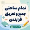 طرح درس تمام ساحتی جمع و تفریق فرایندی دوم ص 29-31