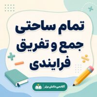 طرح درس تمام ساحتی جمع و تفریق فرایندی دوم ص 29-31