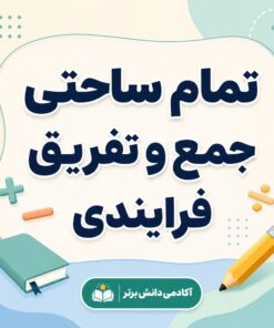 طرح درس تمام ساحتی جمع و تفریق فرایندی دوم ص 29-31