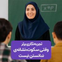 تجربه‌نگاری برتر جشنواره‌ای الف تا وقتی سکوت، نشانه‌ی ندانستن نیست