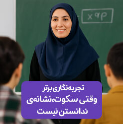 تجربه‌نگاری برتر جشنواره‌ای الف تا وقتی سکوت، نشانه‌ی ندانستن نیست