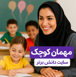 طرح درس تمام‌ساحتی مهمان کوچک هدیه‌های آسمانی پایه دوم