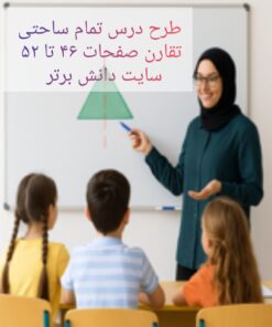 طرح درس تمام‌ساحتی تقارن پایه دوم | ویژه جشنواره‌ها و ارزیابی‌های تخصصی