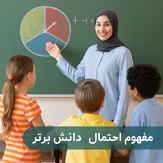 طرح درس تمامساحتی مفهوم احتمال – ریاضی دوم ابتدایی