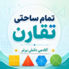 2. طرح درس تمام ساحتی تقارن ریاضی دوم ابتدایی