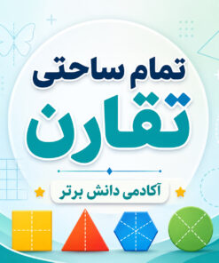 2. طرح درس تمام ساحتی تقارن ریاضی دوم ابتدایی
