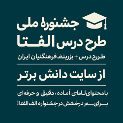 تجربه معلمی جشنواره الفتا | طرح درس 1-12