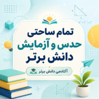 طرح درس تمام ساحتی حدس و آزمایش ریاضی دوم