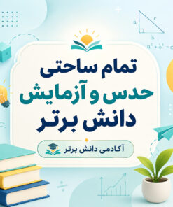 طرح درس تمام ساحتی حدس و آزمایش ریاضی دوم