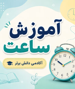 طرح درس تمام ساحتی ساعت ریاضی دوم