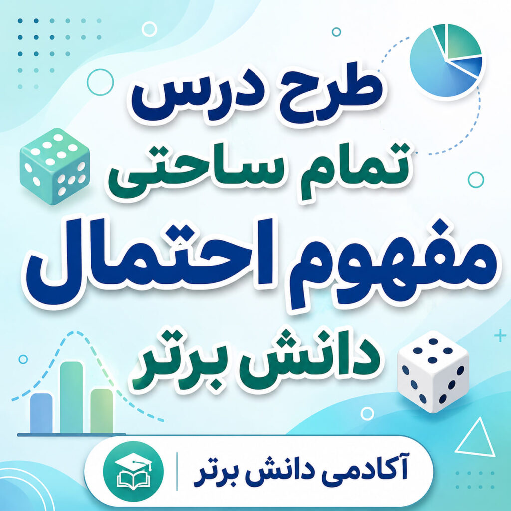 طرح درس تمامساحتی مفهوم احتمال – ریاضی دوم ابتدایی