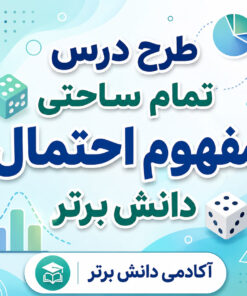 طرح درس تمام‌ساحتی مفهوم احتمال – ریاضی دوم ابتدایی