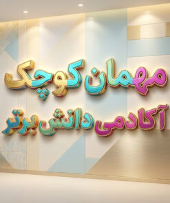 طرح درس تمام‌ساحتی مهمان کوچک هدیه‌های آسمانی پایه دوم