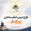 طرح درس تمام ساحتی درس پرچم فارسی دوم