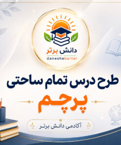 طرح درس تمام ساحتی درس پرچم فارسی دوم