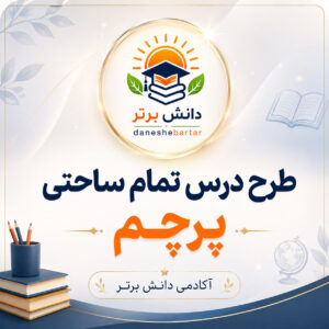 طرح درس تمام ساحتی درس پرچم فارسی دوم