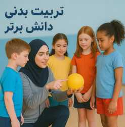 طرح درس تمام ساحتی تربیت بدنی مهارت طناب زنی