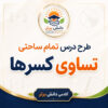 طرح درس تمام ساحتی تساوی کسرها | ریاضی سوم