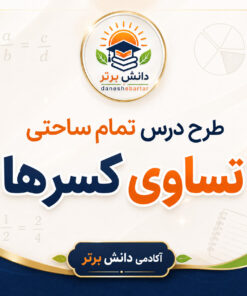 طرح درس تمام ساحتی تساوی کسرها | ریاضی سوم