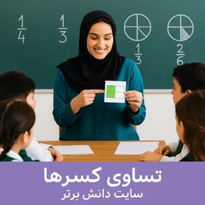 طرح درس تمامساحتی تساوی کسرها | پایه سوم دبستان