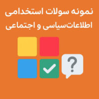 نمونه سوالات اطلاعات سیاسی و اجتماعی ویژه آزمون‌های استخدامی با پاسخ چهارگزینه‌ای