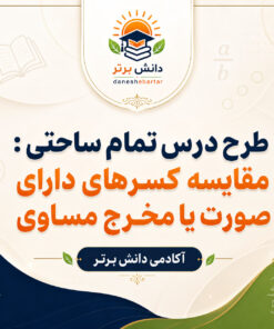 طرح درس تمام ساحتی مقایسه کسرها | ریاضی سوم