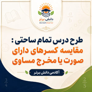 طرح درس تمام ساحتی مقایسه کسرها | ریاضی سوم