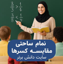 طرح درس تمام‌ساحتی مقایسه‌ی کسرها – ریاضی سوم