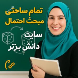 🎯 طرح درس تمامساحتی احتمال | ریاضی پنجم - صفحه ۱۳۴