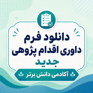 فرم داوری اقدام پژوهی جدید