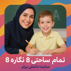 طرح درس تمام ساحتی نگاره 8 | فارسی اول دبستان | دانش برتر
