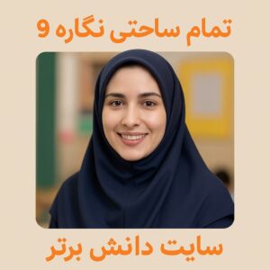 طرح درس تمام ساحتی نگاره ۹ مسجد محلّه | فارسی اول