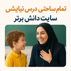 ✅ طرح درس تمام ساحتی نیایش فارسی اول | ویژه جشنوارهها