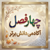 طرح درس تمام ساحتی چهار فصل فارسی اول | ویژه جشنواره‌ها