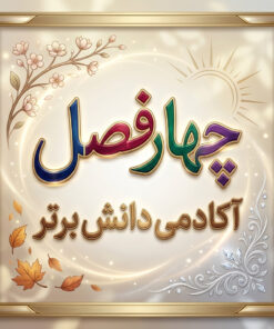 طرح درس تمام ساحتی چهار فصل فارسی اول | ویژه جشنواره‌ها
