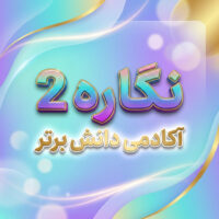 طرح درس تمام ساحتی نگاره ۲ فارسی اول | تضمین مقام